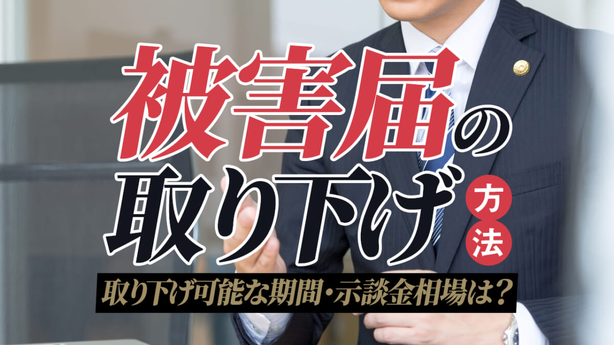 被害届を取り下げてもらう方法 取り下げ可能な期間 示談金相場は 刑事事件弁護士アトム