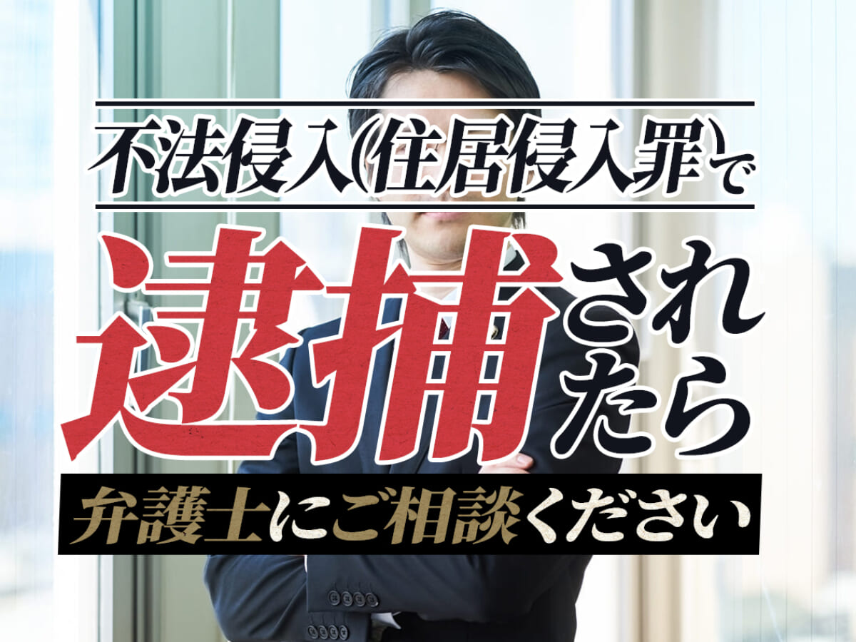 不法侵入 住居侵入罪 で逮捕されたら弁護士にご相談ください 刑事事件弁護士アトム