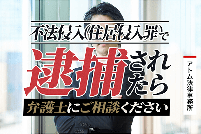 不法侵入 住居侵入罪 で逮捕されたら弁護士にご相談ください 刑事事件弁護士アトム