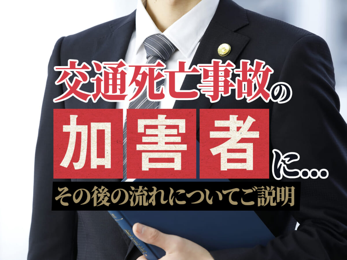 交通死亡事故の加害者になってしまったら その後の流れ 刑事事件弁護士アトム