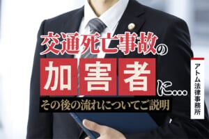 交通死亡事故の加害者になってしまったら|その後の流れ 1 交通死亡事故の加害者になってしまったら|その後の流れ