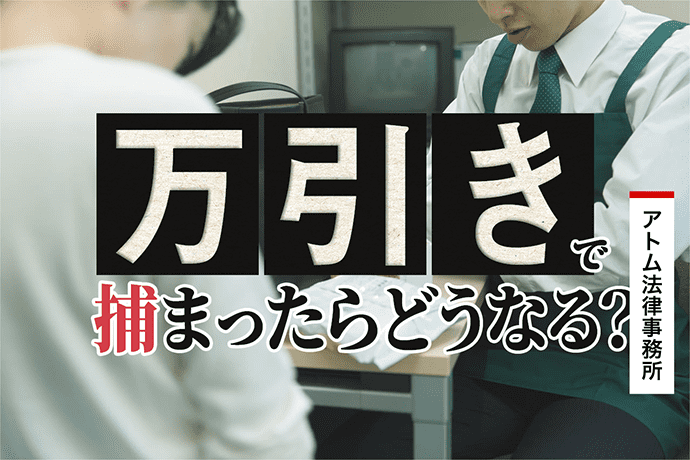 万引きで捕まったらどうなる?|現行犯逮捕・後日逮捕の例を解説 1 万引きで捕まったらどうなる?|現行犯逮捕・後日逮捕の例を解説