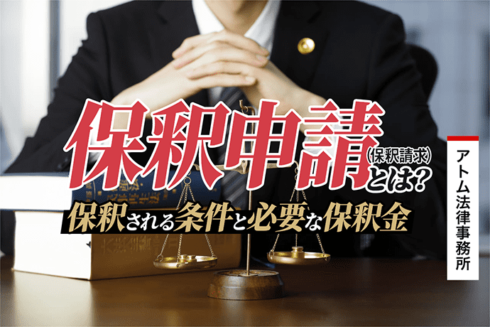 保釈申請 保釈請求 とは 保釈される条件と必要な保釈金 刑事事件弁護士アトム