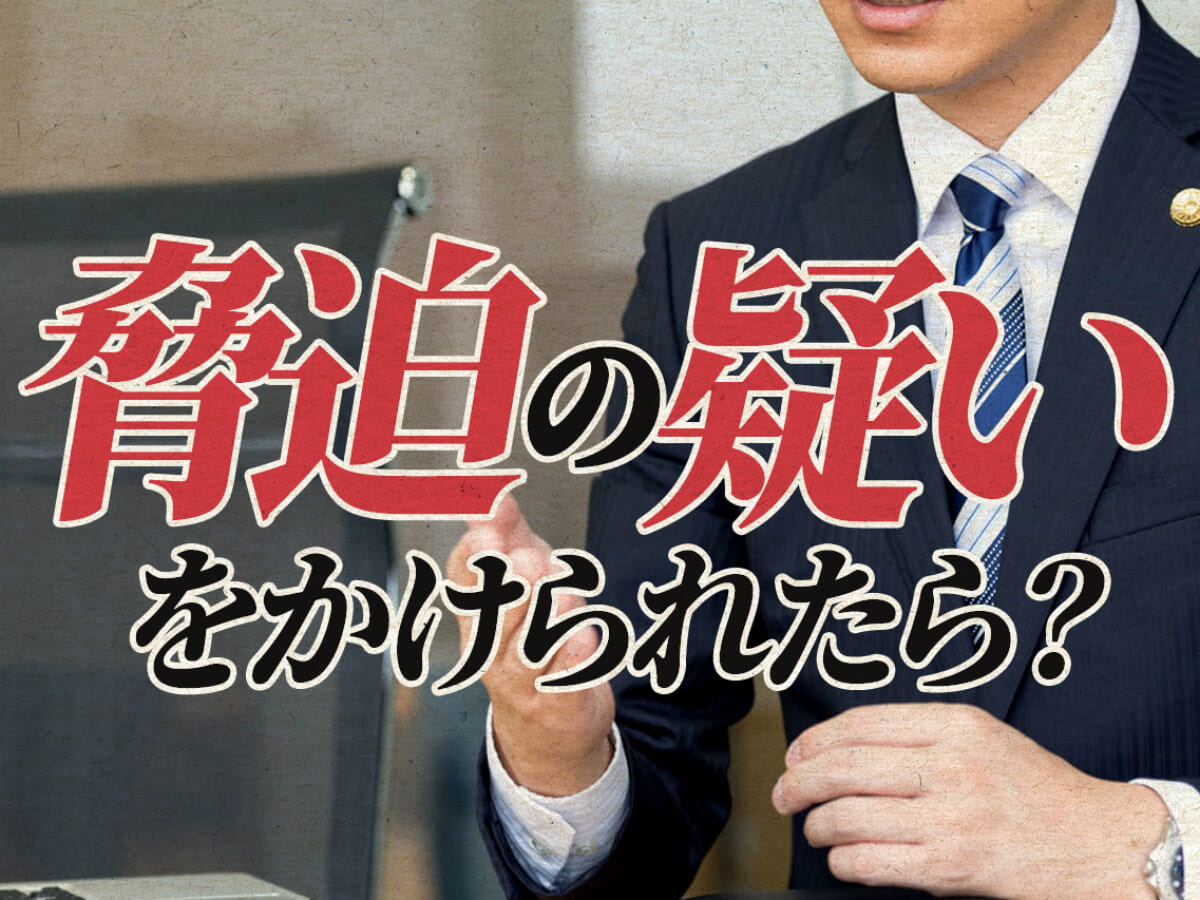 脅迫の疑いをかけられたら まずは弁護士に相談を 刑事事件弁護士アトム