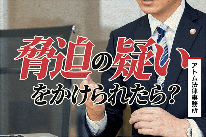 脅迫の疑いをかけられたら まずは弁護士に相談を 刑事事件弁護士アトム