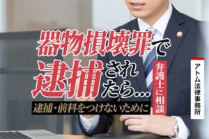 器物損壊罪で逮捕されたら弁護士に相談を|逮捕・前科をつけないために 1 器物損壊罪で逮捕されたら弁護士に相談を|逮捕・前科をつけないために