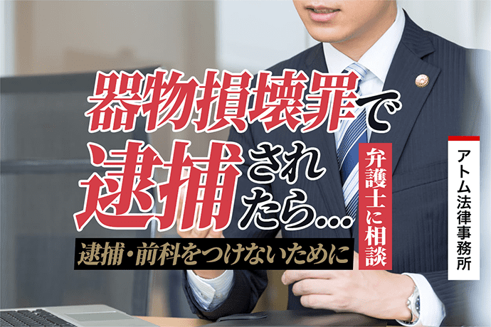 器物損壊罪で逮捕されたら弁護士に相談を 逮捕 前科をつけないために 刑事事件弁護士アトム