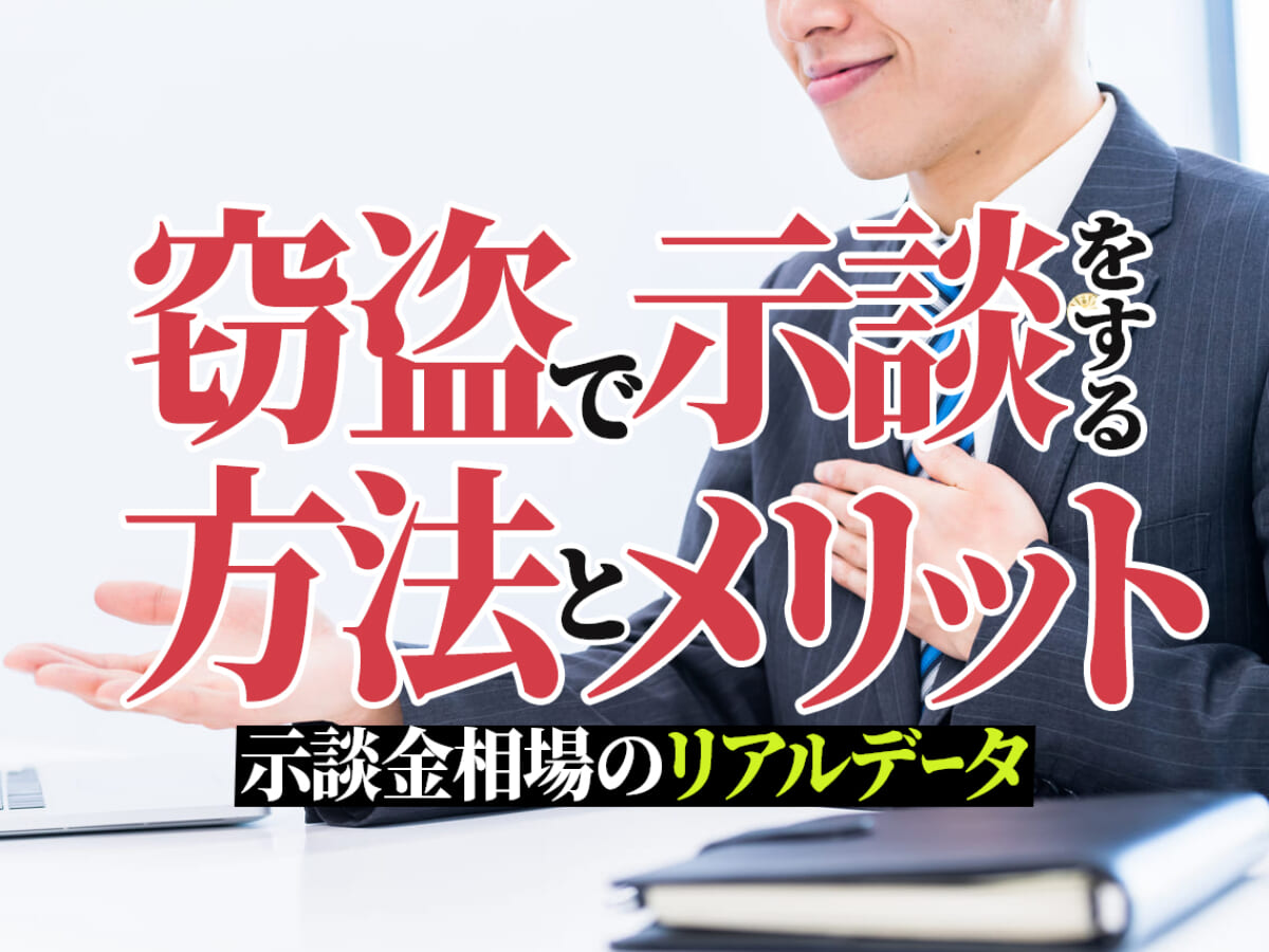 窃盗で示談をする方法とメリット｜示談金相場のリアルデータ  刑事 