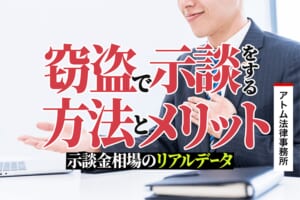 窃盗罪の時効 弁護士が解説する公訴時効と示談 刑事事件弁護士アトム