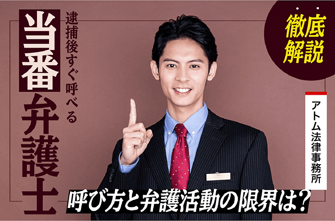 逮捕後すぐ呼べる【当番弁護士】|呼び方と弁護活動の限界は? 1 逮捕後すぐ呼べる【当番弁護士】|呼び方と弁護活動の限界は?