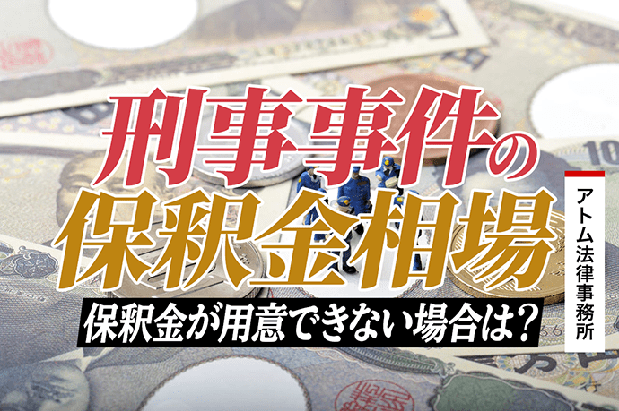 刑事事件の保釈金相場 保釈金が用意できない場合は 刑事事件弁護士アトム