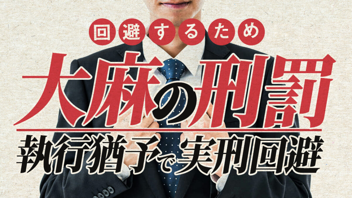 大麻の刑罰 執行猶予で実刑回避のためにできること 刑事事件弁護士アトム