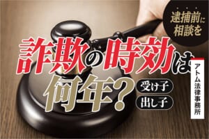 詐欺の時効は何年?|受け子、出し子をしてしまった…逮捕前に相談を