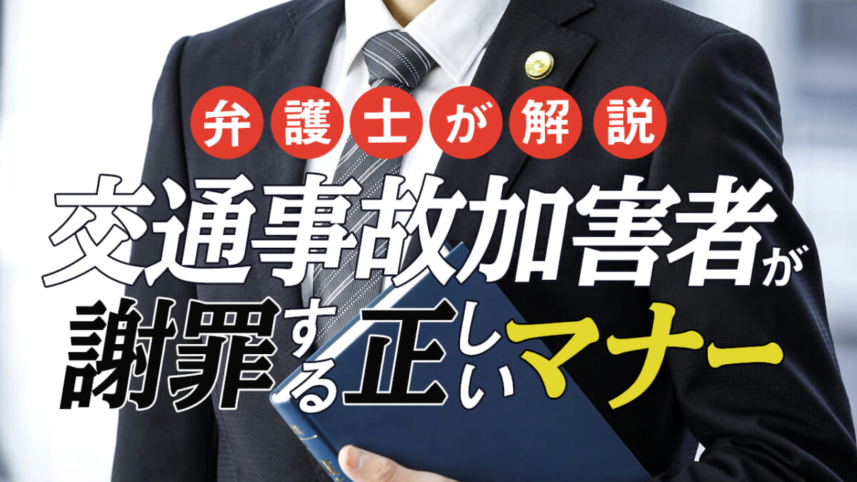 交通事故加害者が謝罪する正しいマナー トラブル防止方法を弁護士が解説 刑事事件弁護士アトム