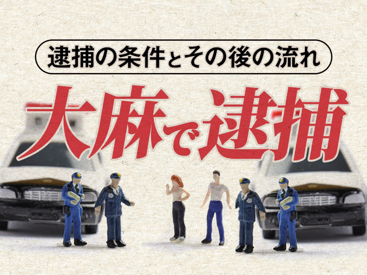 大麻で逮捕されたら 逮捕の条件とその後の流れ 刑事事件弁護士アトム