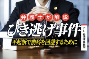 ひき逃げ事件の弁護士相談|不起訴で前科を回避するために 1 ひき逃げ事件を弁護士が解説|不起訴で前科を回避するために