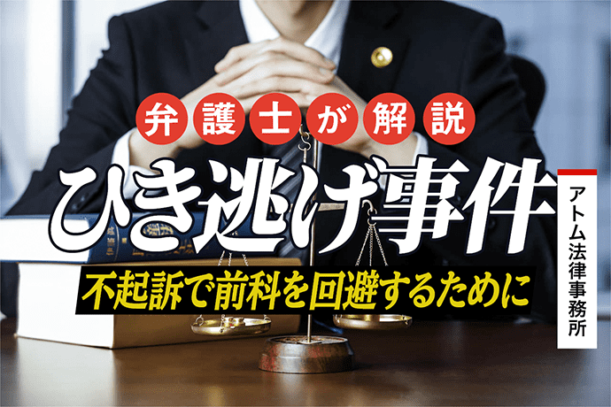 ひき逃げ事件の弁護士相談|不起訴で前科を回避するために 1 ひき逃げ事件を弁護士が解説|不起訴で前科を回避するために