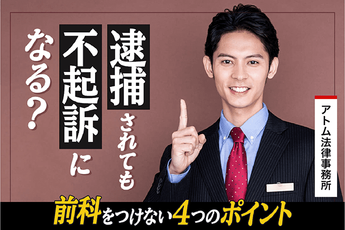 逮捕されても不起訴になる?前科をつけない4つのポイント 1 逮捕されても不起訴になる?前科をつけない4つのポイント