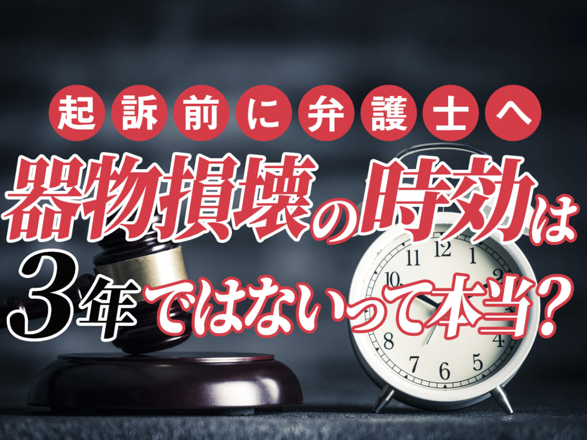 器物損壊の時効は3年ではないって本当 起訴前に弁護士へ 刑事事件弁護士アトム