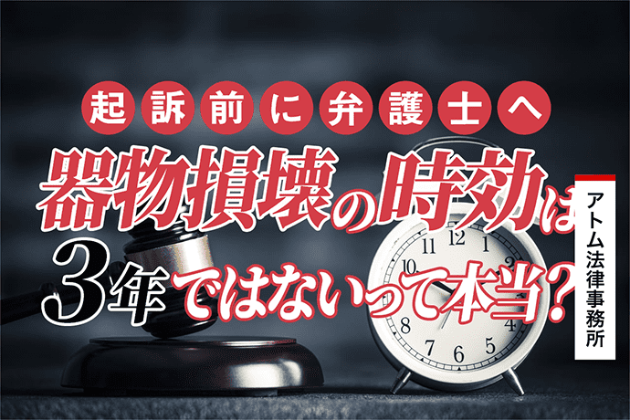 器物損壊の時効は3年ではないって本当 起訴前に弁護士へ 刑事事件弁護士アトム