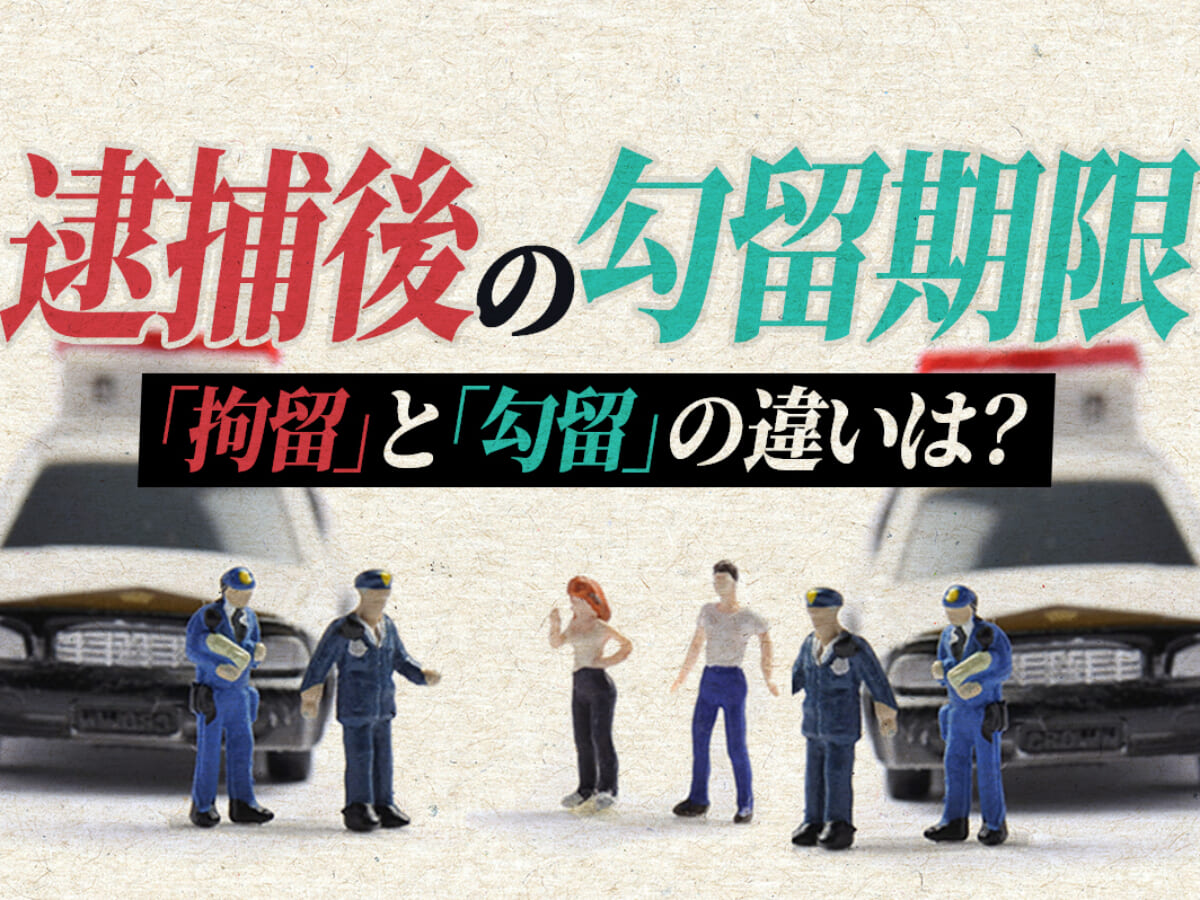 逮捕後の勾留期限 拘留期限 拘留 と 勾留 の違いは 刑事事件弁護士アトム