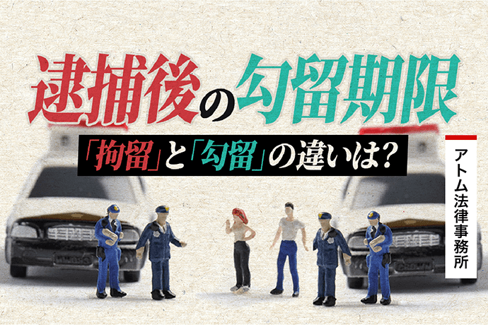 逮捕後の勾留期間 拘留 と 勾留 の違いは 刑事事件弁護士アトム