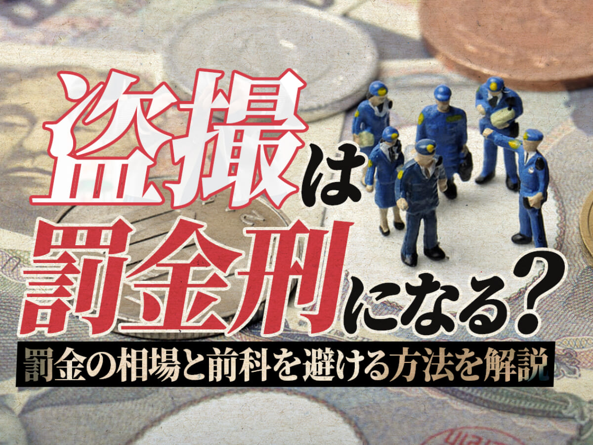 盗撮は罰金刑になる 罰金の相場と前科を避ける方法を解説 刑事事件弁護士アトム