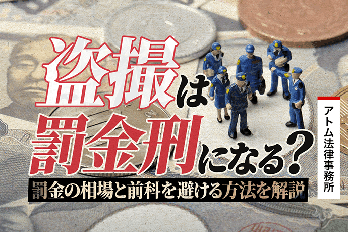 盗撮は罰金刑になる?罰金の相場と前科を避ける方法を解説 1 盗撮は罰金刑になる?罰金の相場と前科を避ける方法を解説