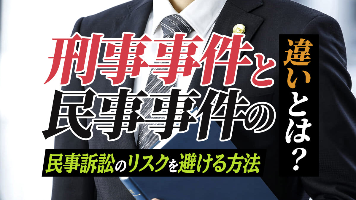 刑事事件と民事事件の違いとは 民事訴訟のリスクを避ける方法 刑事事件弁護士アトム