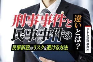刑事事件と民事事件の違いとは?|民事訴訟のリスクを避ける方法 1 刑事事件と民事事件の違いとは?|民事訴訟のリスクを避ける方法