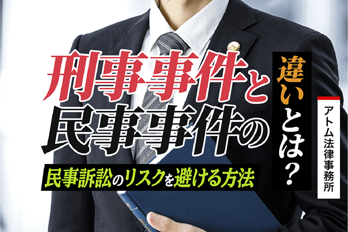 刑事事件と民事事件の違いとは 民事訴訟のリスクを避ける方法 刑事事件弁護士アトム