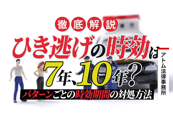 ひき逃げの時効は7年 10年 パターンごとの時効期間や対処方法を解説 刑事事件弁護士アトム