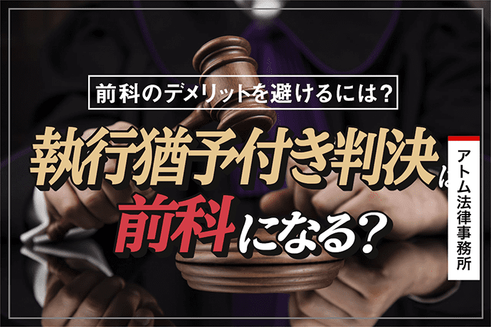 執行猶予付き判決は前科になる 前科のデメリットを避けるには 刑事事件弁護士アトム