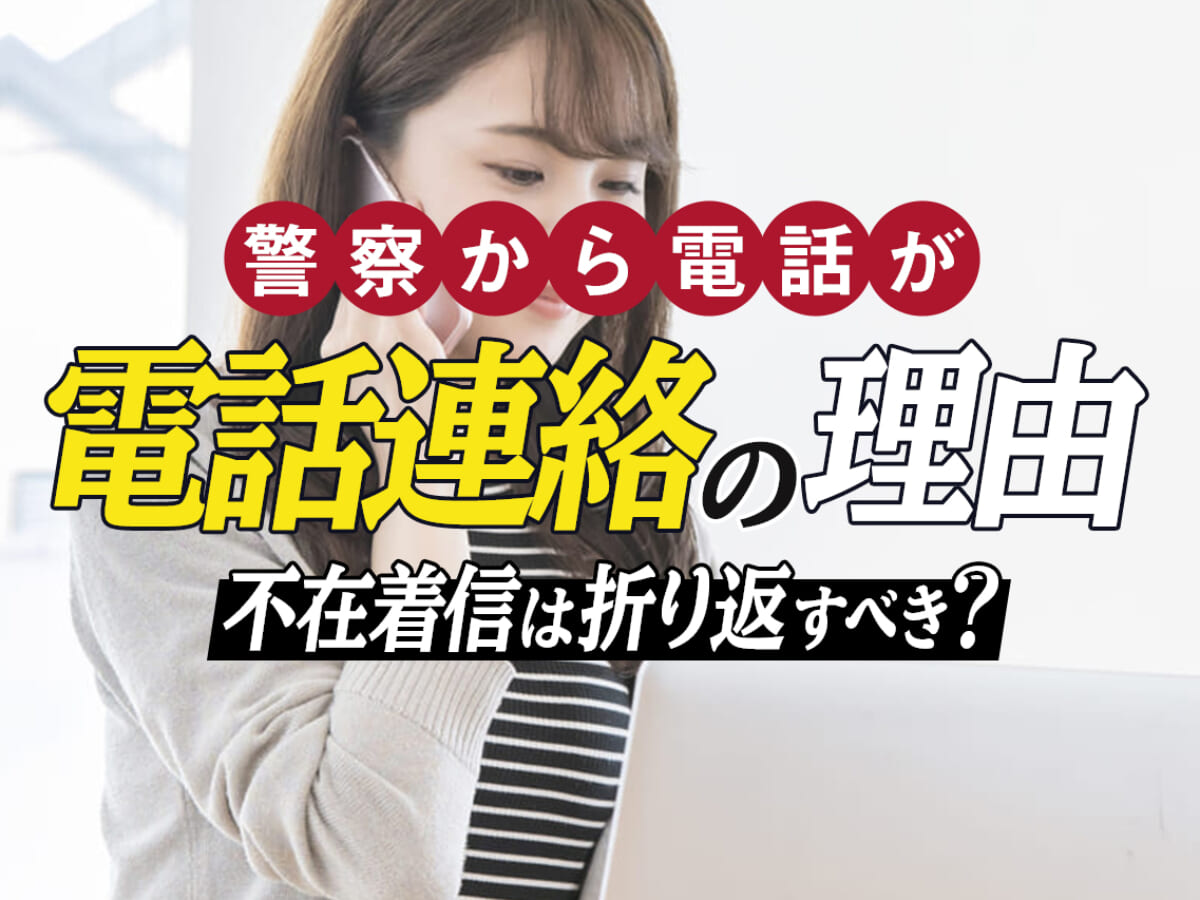 警察から電話が 電話連絡の理由は 不在着信は折り返すべき 刑事事件弁護士アトム