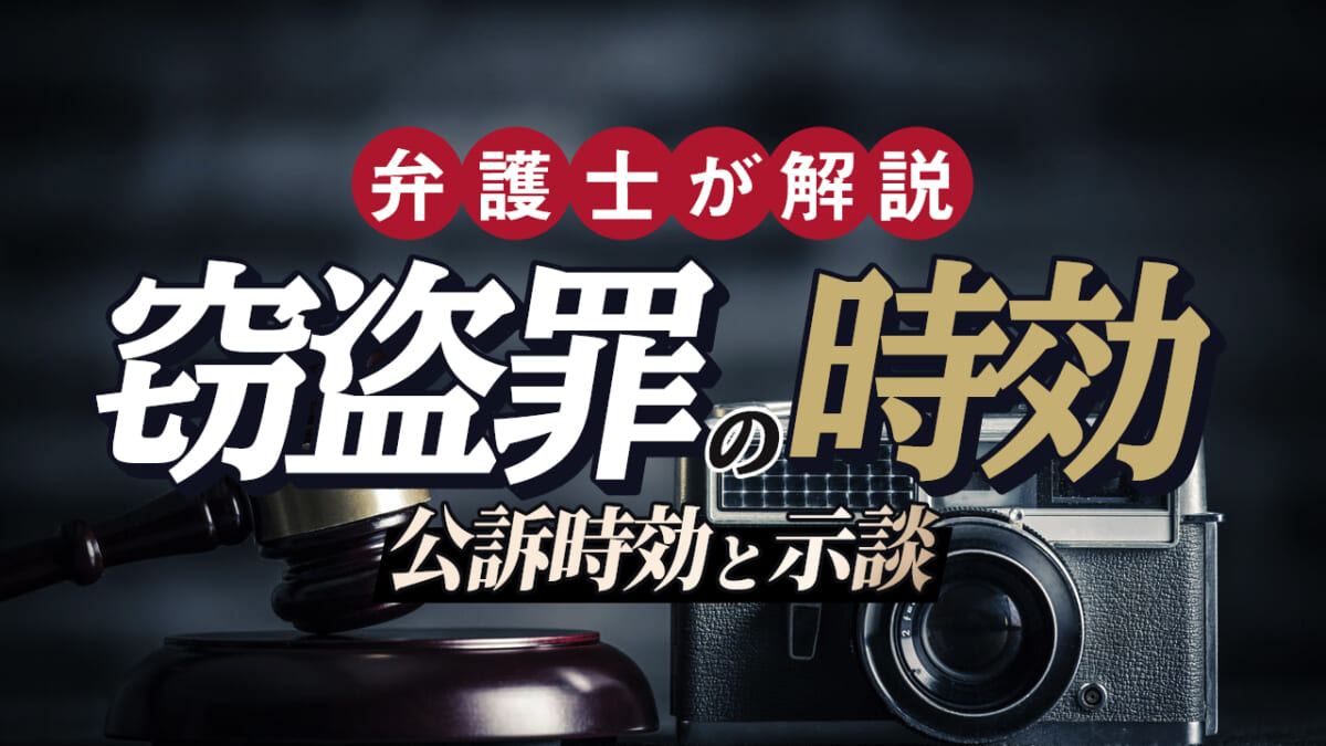 窃盗罪の時効 弁護士が解説する公訴時効と示談 刑事事件弁護士アトム