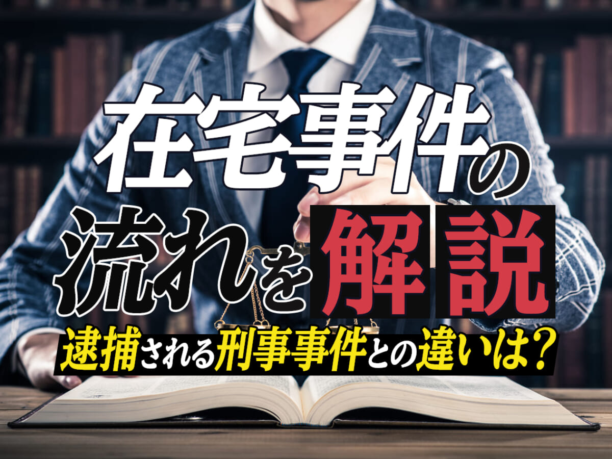 在宅事件の流れを解説 逮捕される刑事事件との違いは 刑事事件弁護士アトム