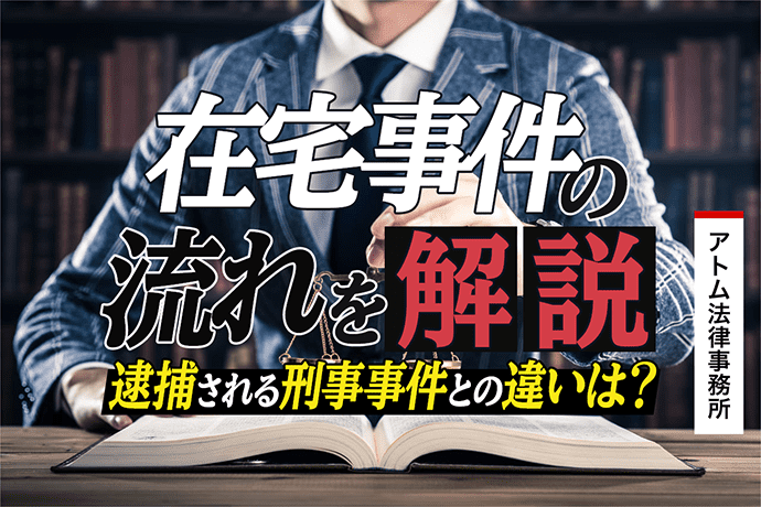 在宅事件の流れを解説|逮捕される刑事事件との違いは? 1 在宅事件の流れを解説|逮捕される刑事事件との違いは?