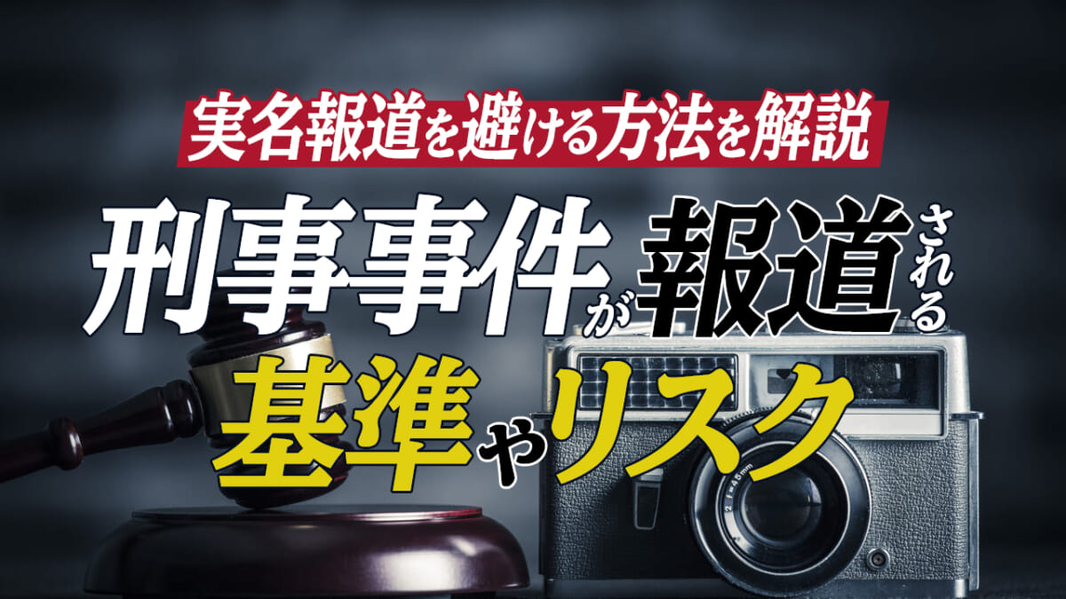 刑事事件が報道される基準やリスク 実名報道を避ける方法を解説 刑事事件弁護士アトム