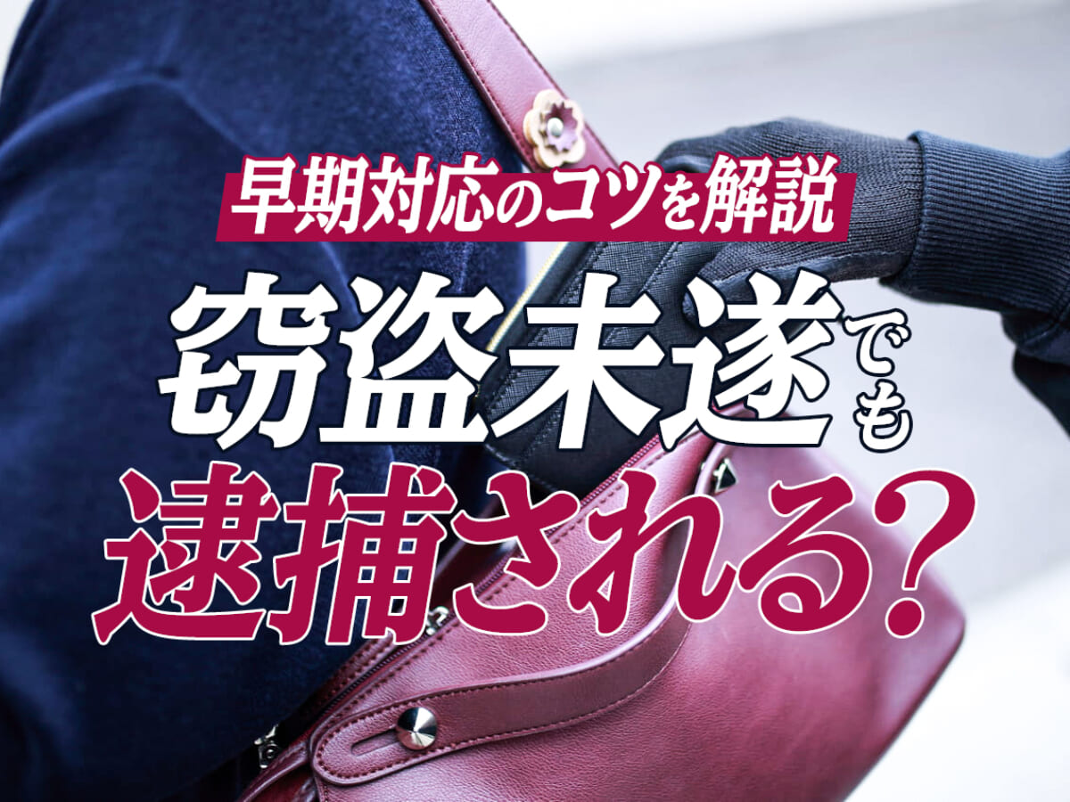 窃盗未遂でも逮捕される 既遂との違い 量刑の相場 早期対応のコツを解説 刑事事件弁護士アトム