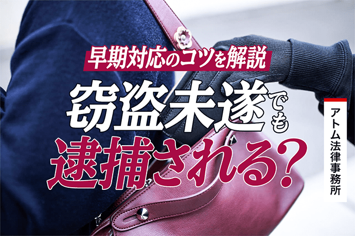 窃盗未遂でも逮捕される 既遂との違い 量刑の相場 早期対応のコツを解説 刑事事件弁護士アトム