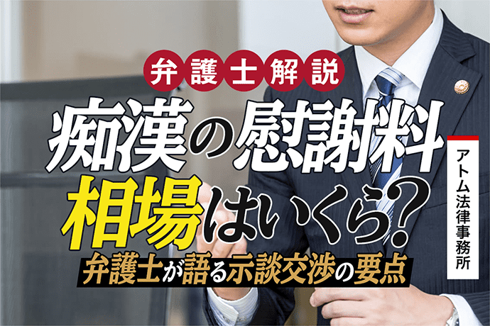 痴漢の慰謝料 示談金 相場はいくら 弁護士が語る示談交渉の要点 刑事事件弁護士アトム