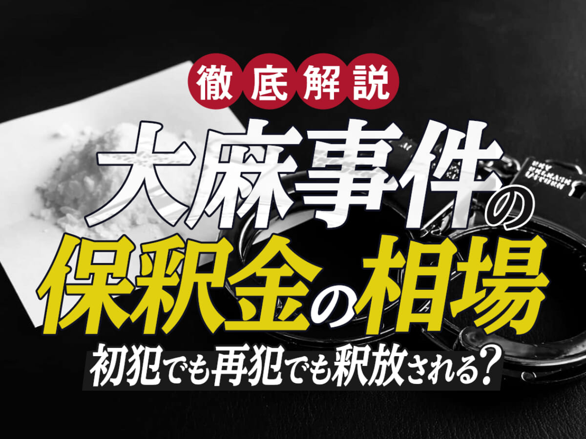 大麻事件の保釈金の相場はいくら 初犯でも再犯でも釈放される 刑事事件弁護士アトム