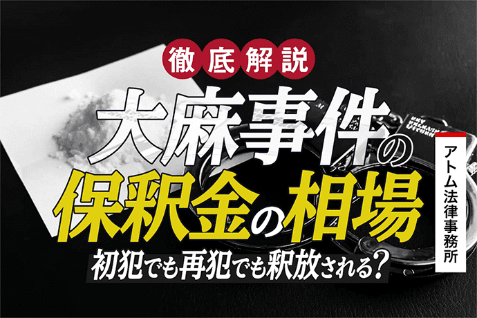 大麻事件の保釈金の相場はいくら 初犯でも再犯でも釈放される 刑事事件弁護士アトム