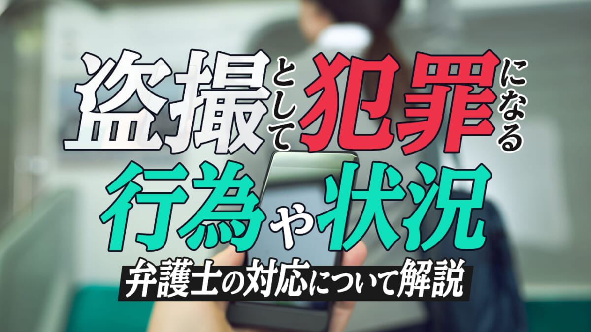 盗撮として犯罪になるケースや状況と弁護士の対応 刑事事件弁護士アトム