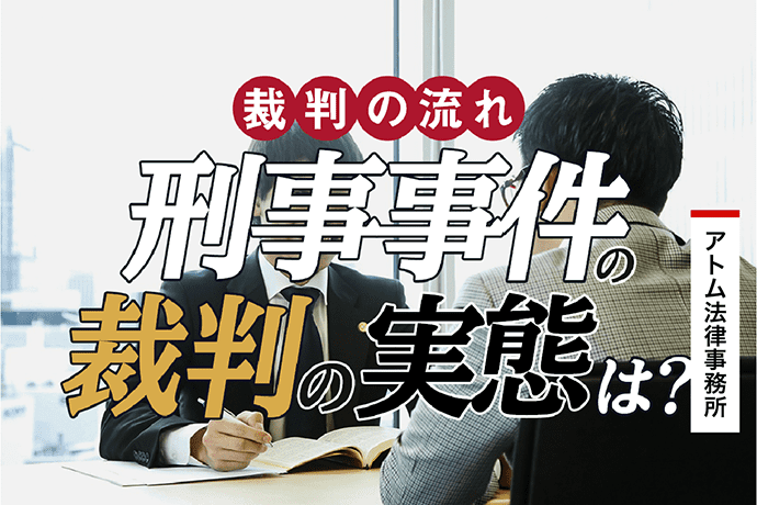 刑事事件の裁判とは 刑事裁判の流れ 弁護士は何をしてくれる 刑事事件弁護士アトム