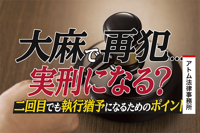 大麻で再犯…実刑になる?二回目でも執行猶予になるためのポイント 1 大麻で再犯…実刑になる?二回目でも執行猶予になるためのポイント