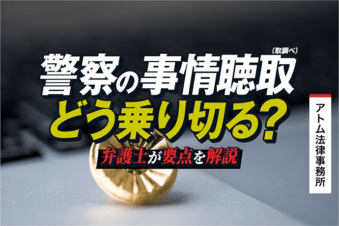 警察の事情聴取 取調べ どう乗り切る 弁護士が要点を解説する 刑事事件弁護士アトム