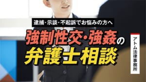 強制性交・強姦の弁護士相談|逮捕・不起訴・示談でお悩みの方へ 1 強制性交・強姦の弁護士相談|逮捕・不起訴・示談でお悩みの方へ