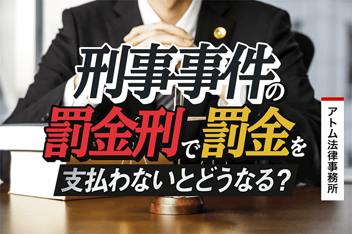 罰金 いつまで待ってくれる？