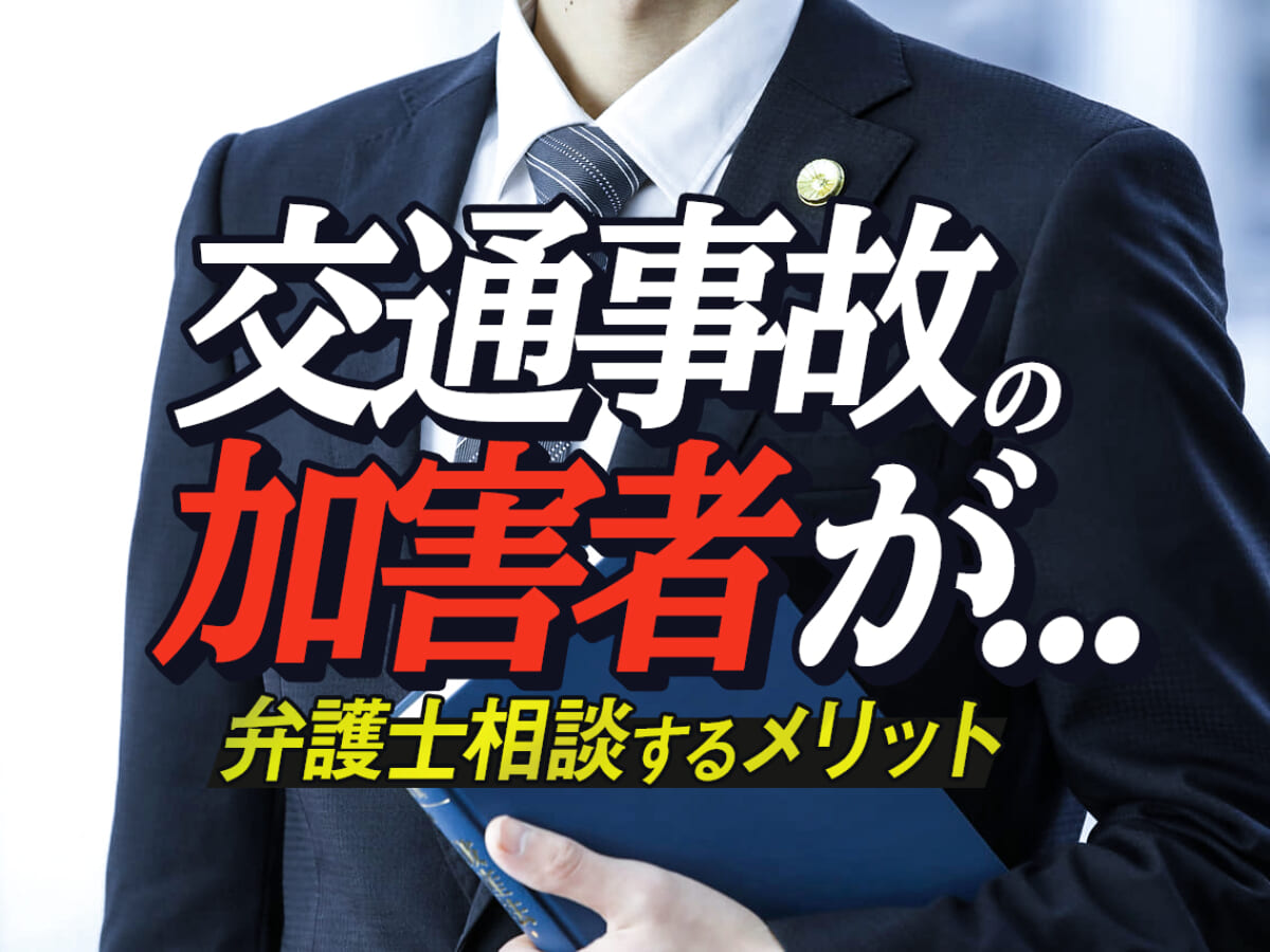 交通事故の加害者が弁護士相談するメリット 加害者が負う3つの責任 刑事事件弁護士アトム